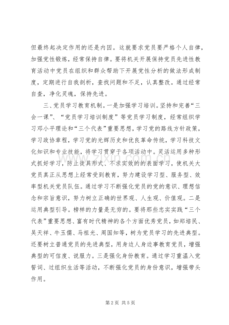 政协机关保持共产党员先进性长效机制建设方案 .docx_第2页