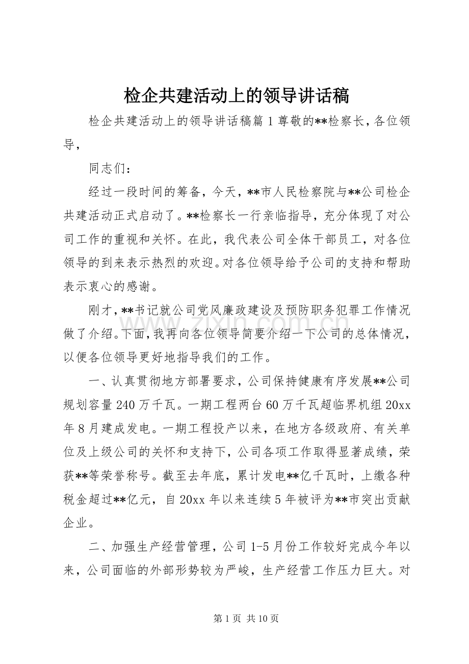 检企共建活动上的领导讲话稿.docx_第1页