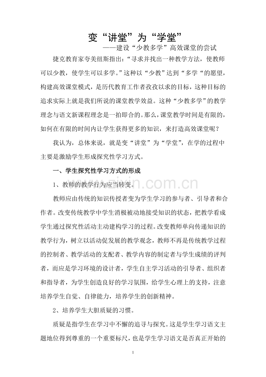 变“讲堂”为“学堂”.doc_第1页
