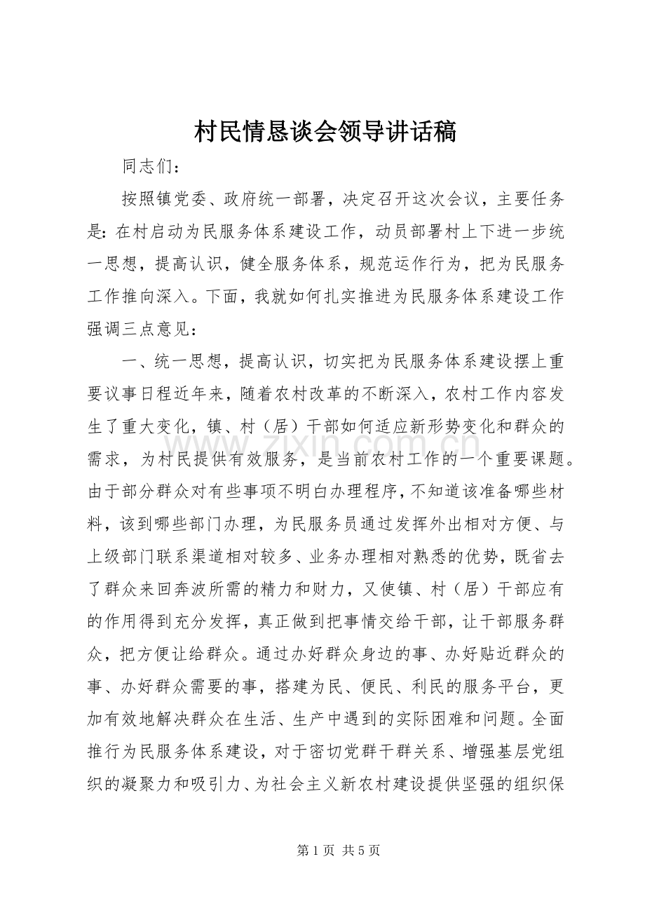 村民情恳谈会领导讲话稿.docx_第1页