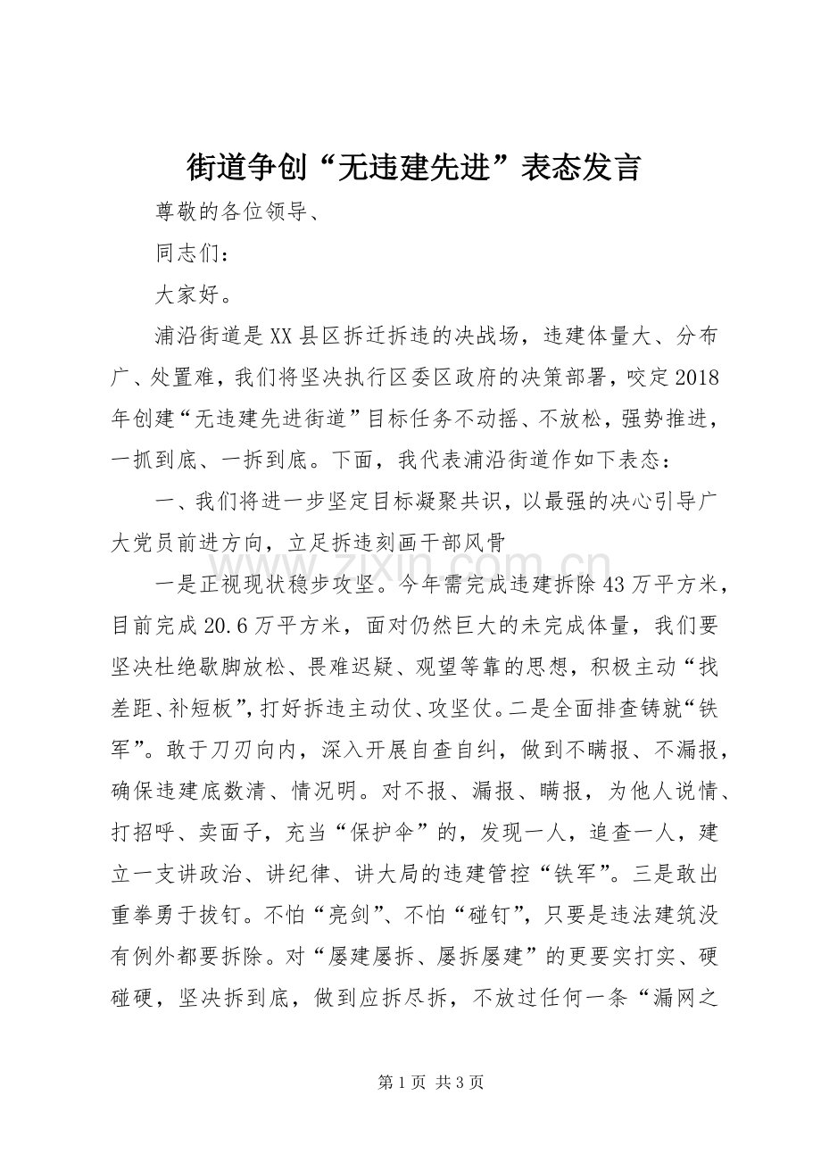 街道争创“无违建先进”表态发言.docx_第1页