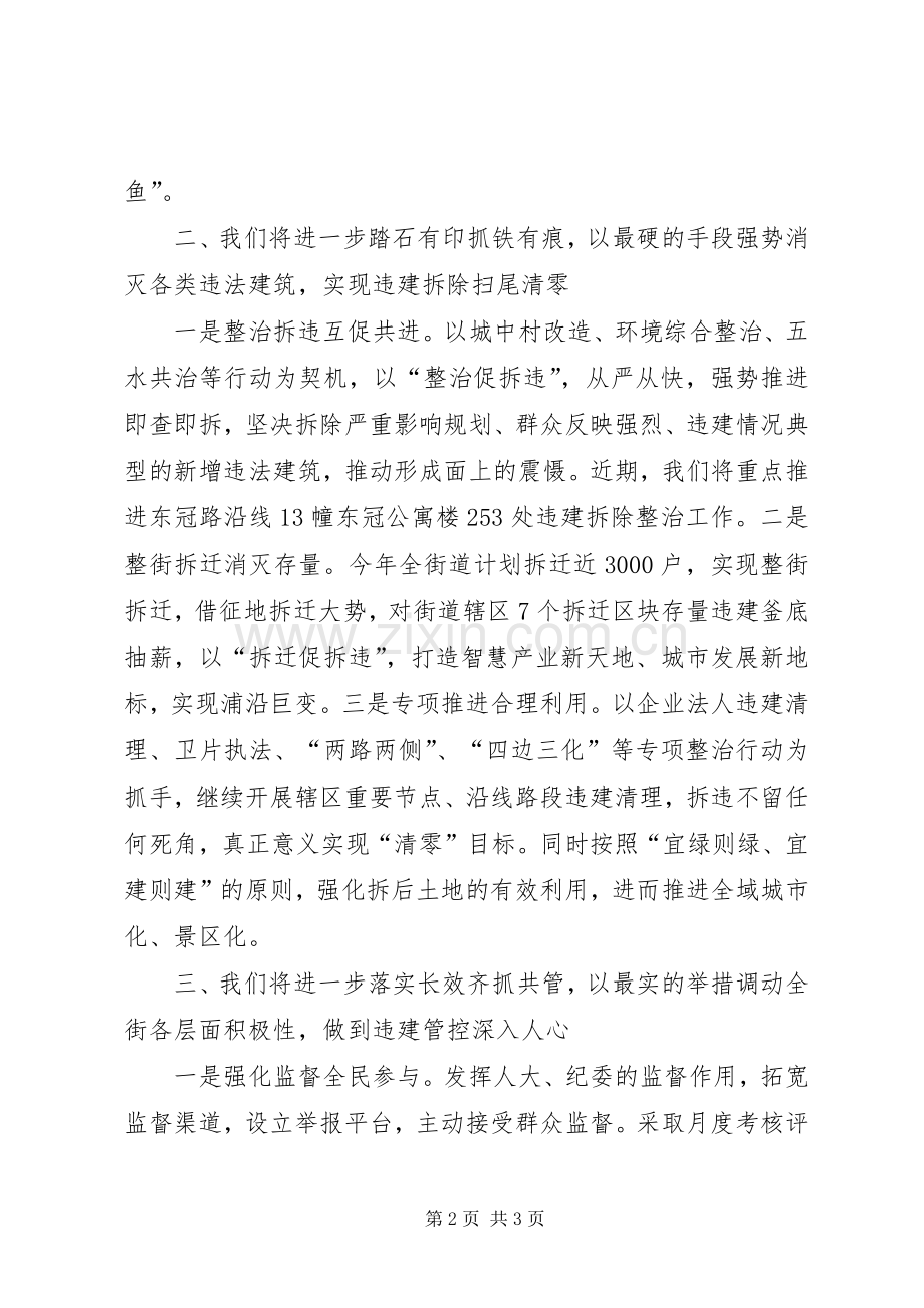 街道争创“无违建先进”表态发言.docx_第2页