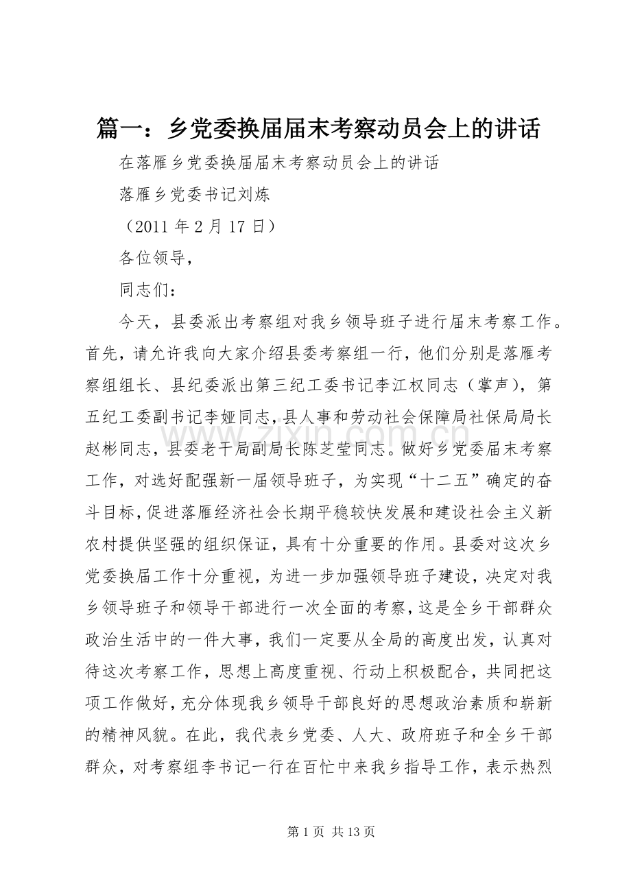 篇一：乡党委换届届末考察动员会上的讲话.docx_第1页