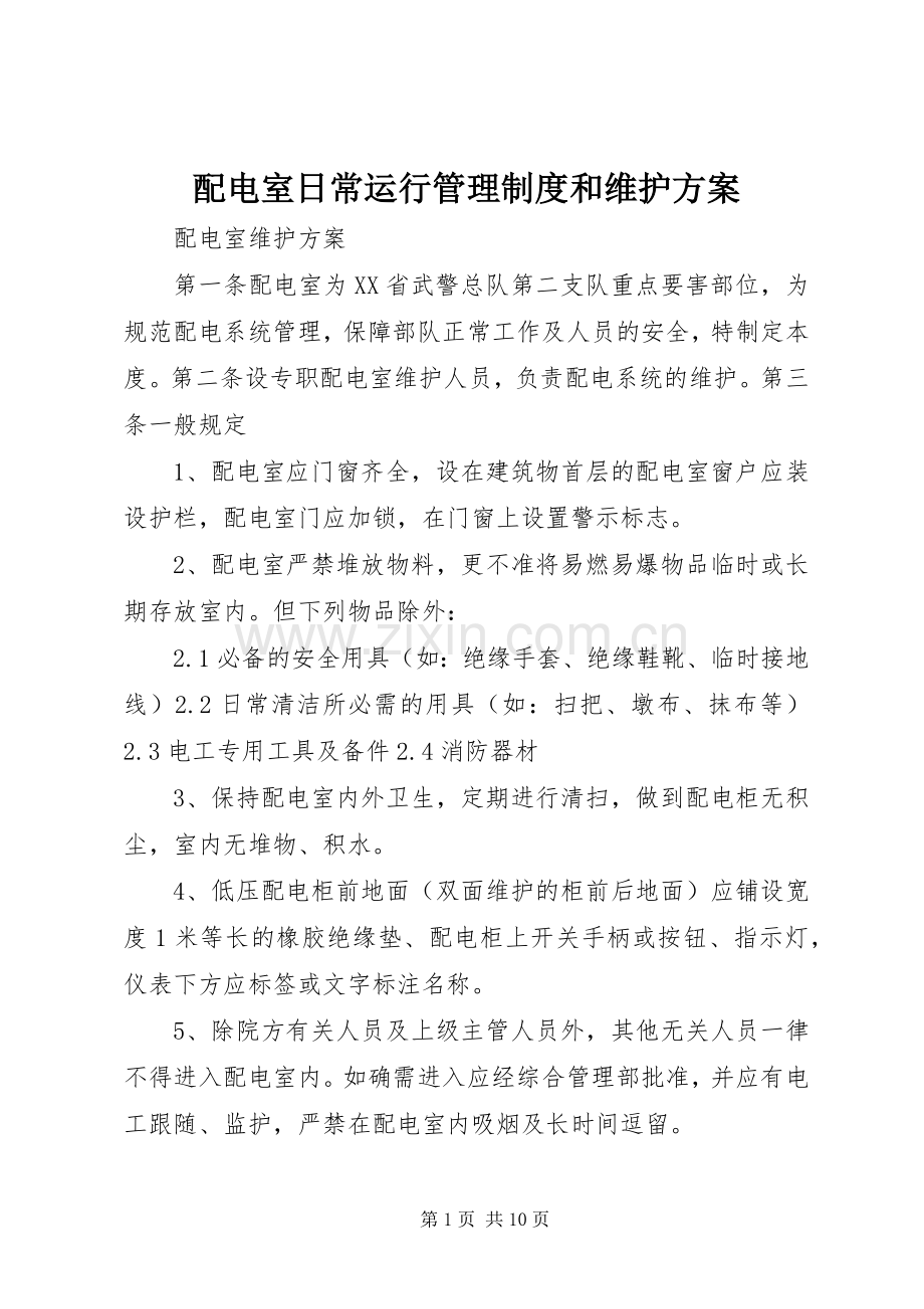 配电室日常运行管理制度和维护实施方案.docx_第1页