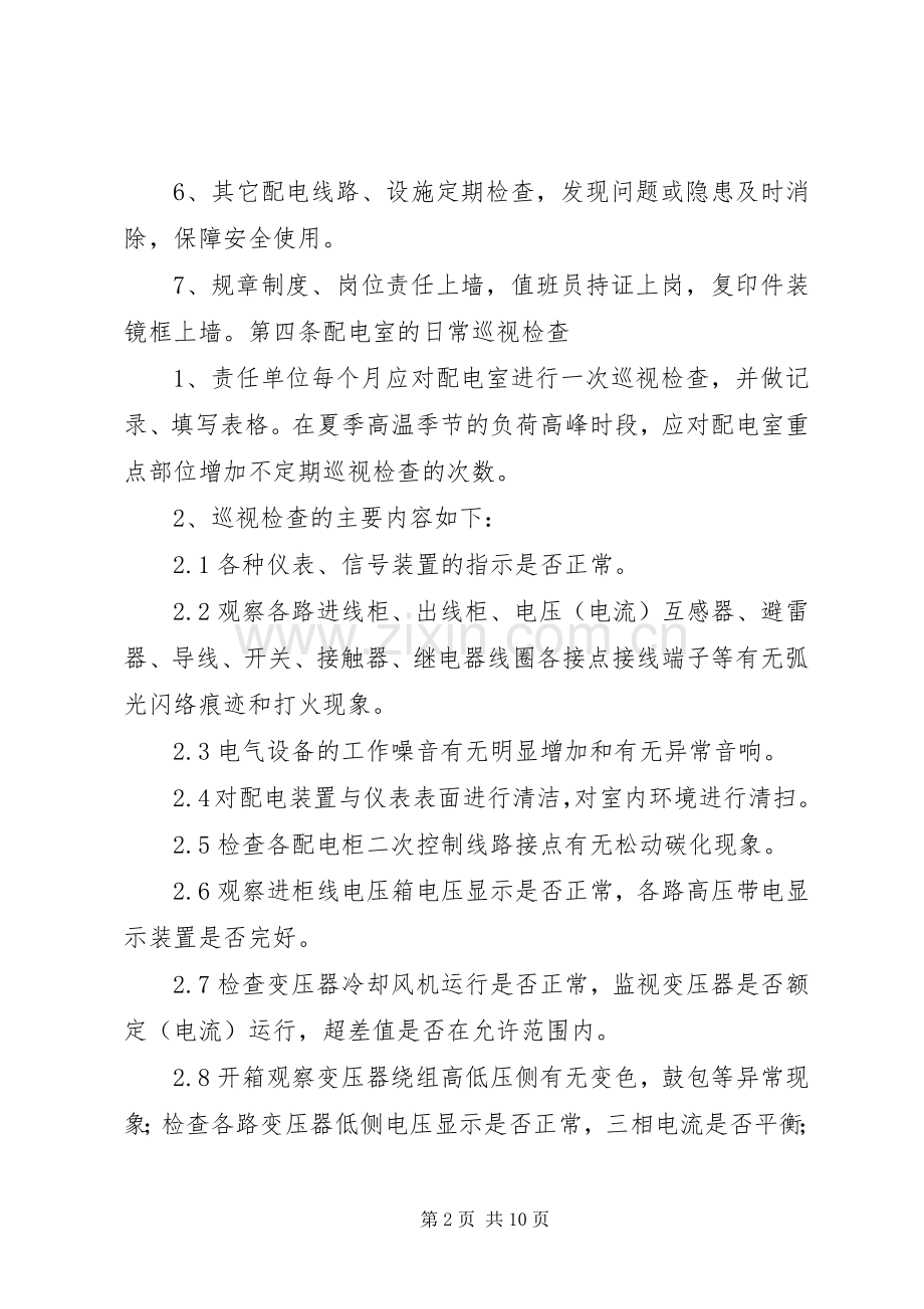 配电室日常运行管理制度和维护实施方案.docx_第2页