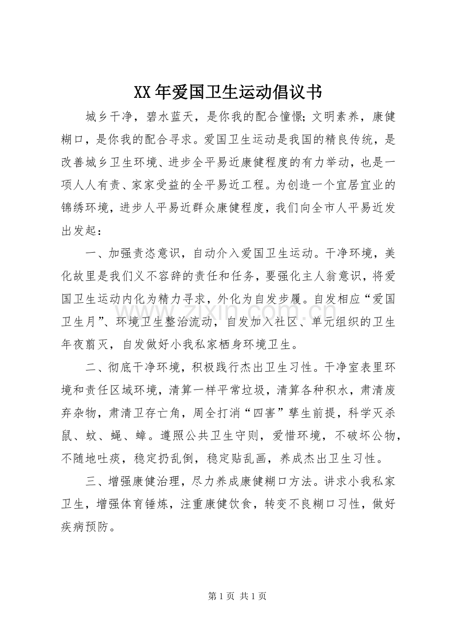 XX年爱国卫生运动倡议书.docx_第1页