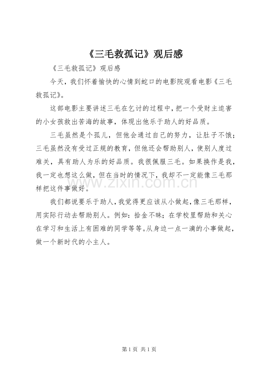 《三毛救孤记》观后感 .docx_第1页