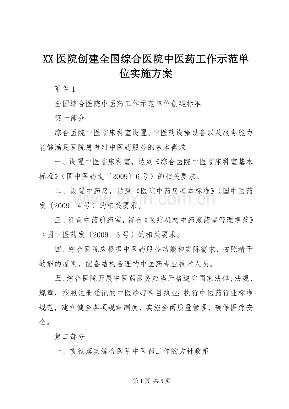XX医院创建全国综合医院中医药工作示范单位方案 .docx_第1页