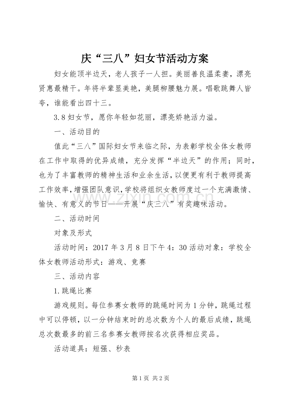 庆“三八”妇女节活动实施方案.docx_第1页