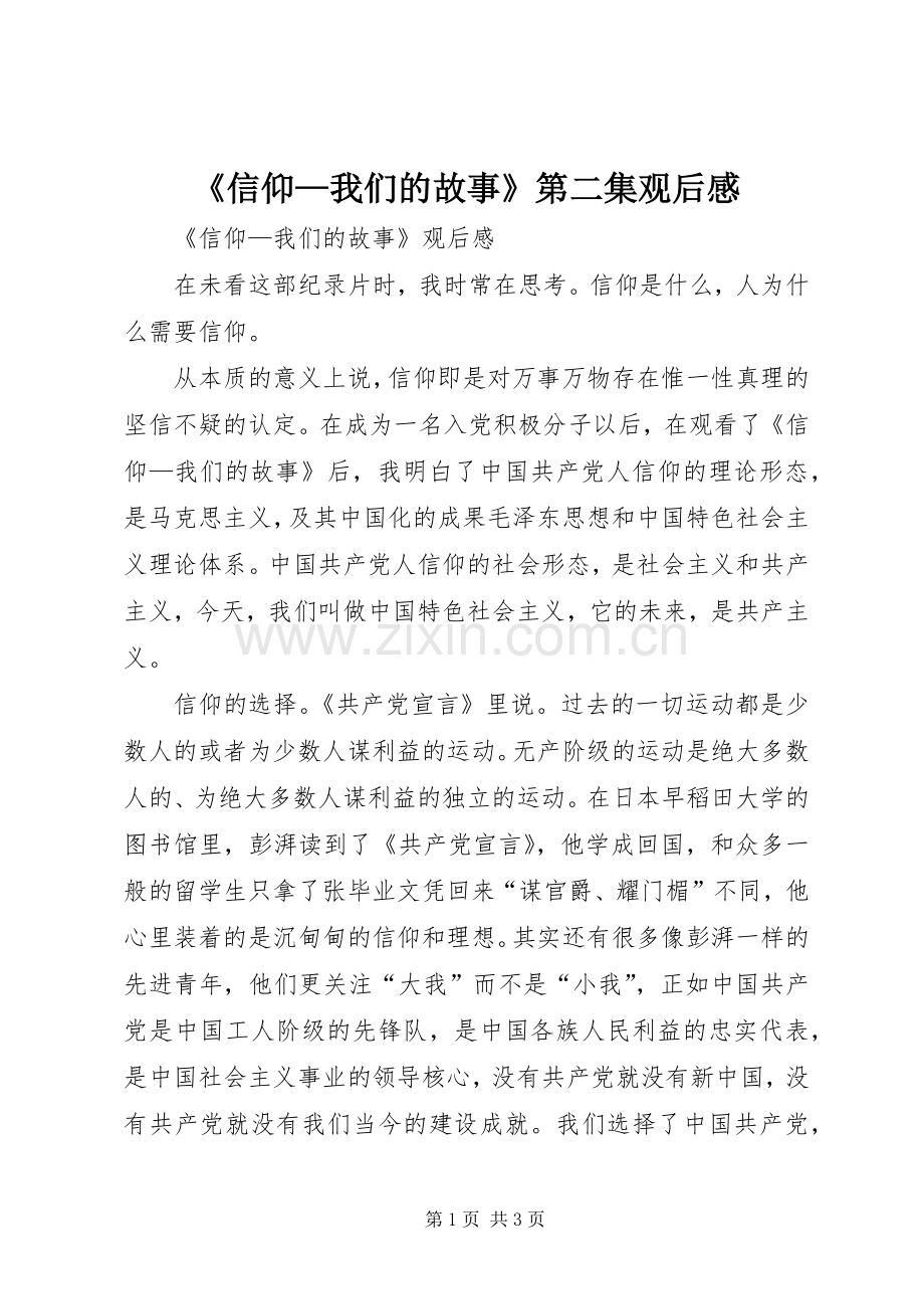 《信仰—我们的故事》第二集观后感_1.docx_第1页
