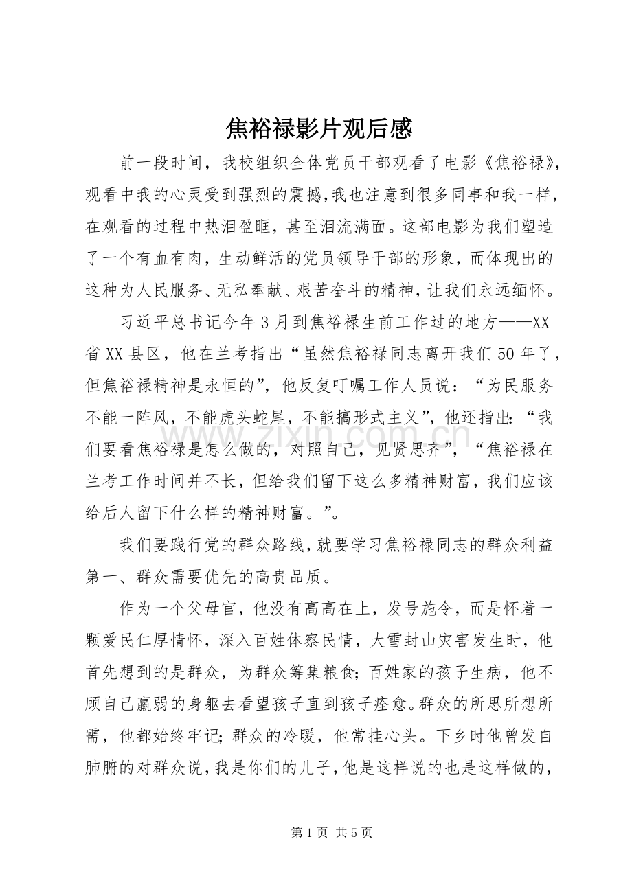 焦裕禄影片观后感 .docx_第1页