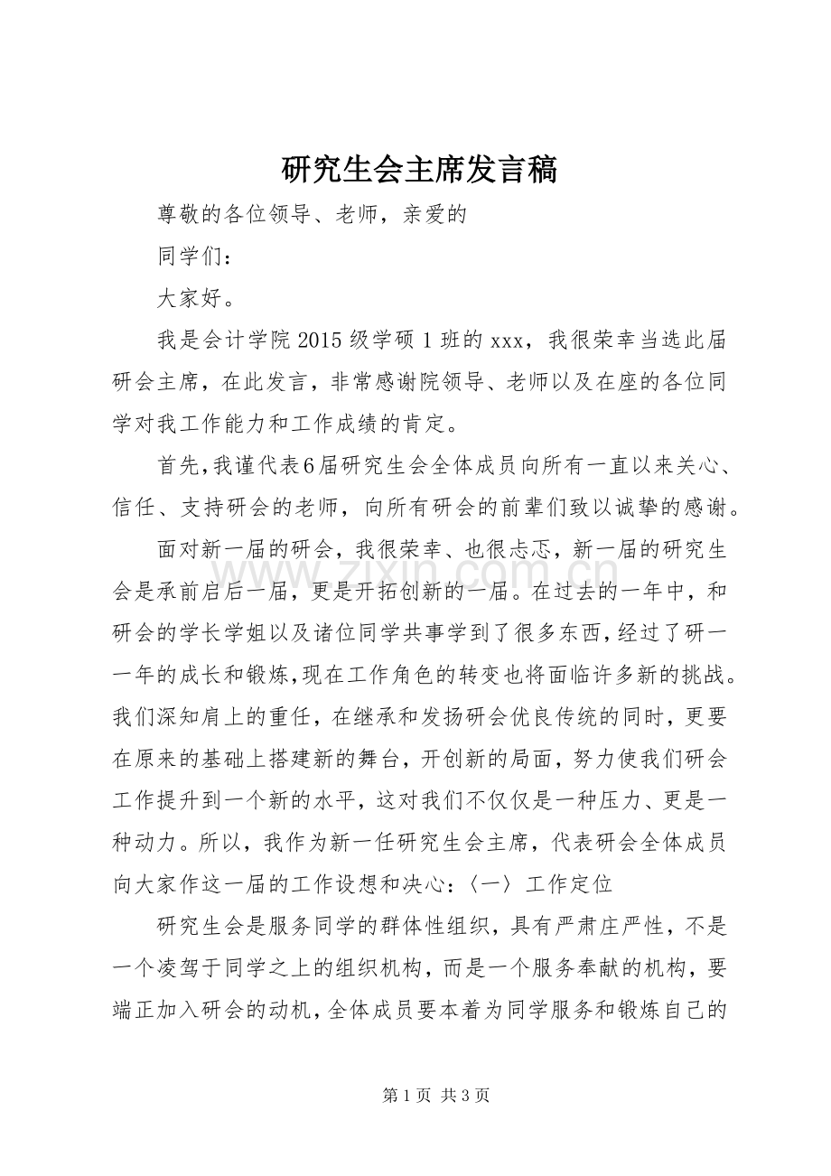 研究生会主席发言稿.docx_第1页