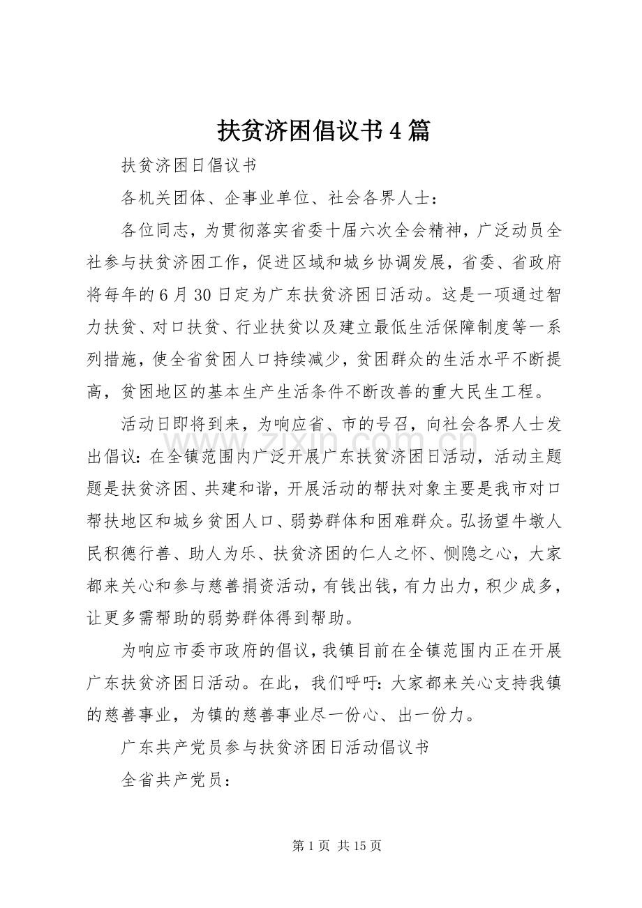 扶贫济困倡议书4篇.docx_第1页