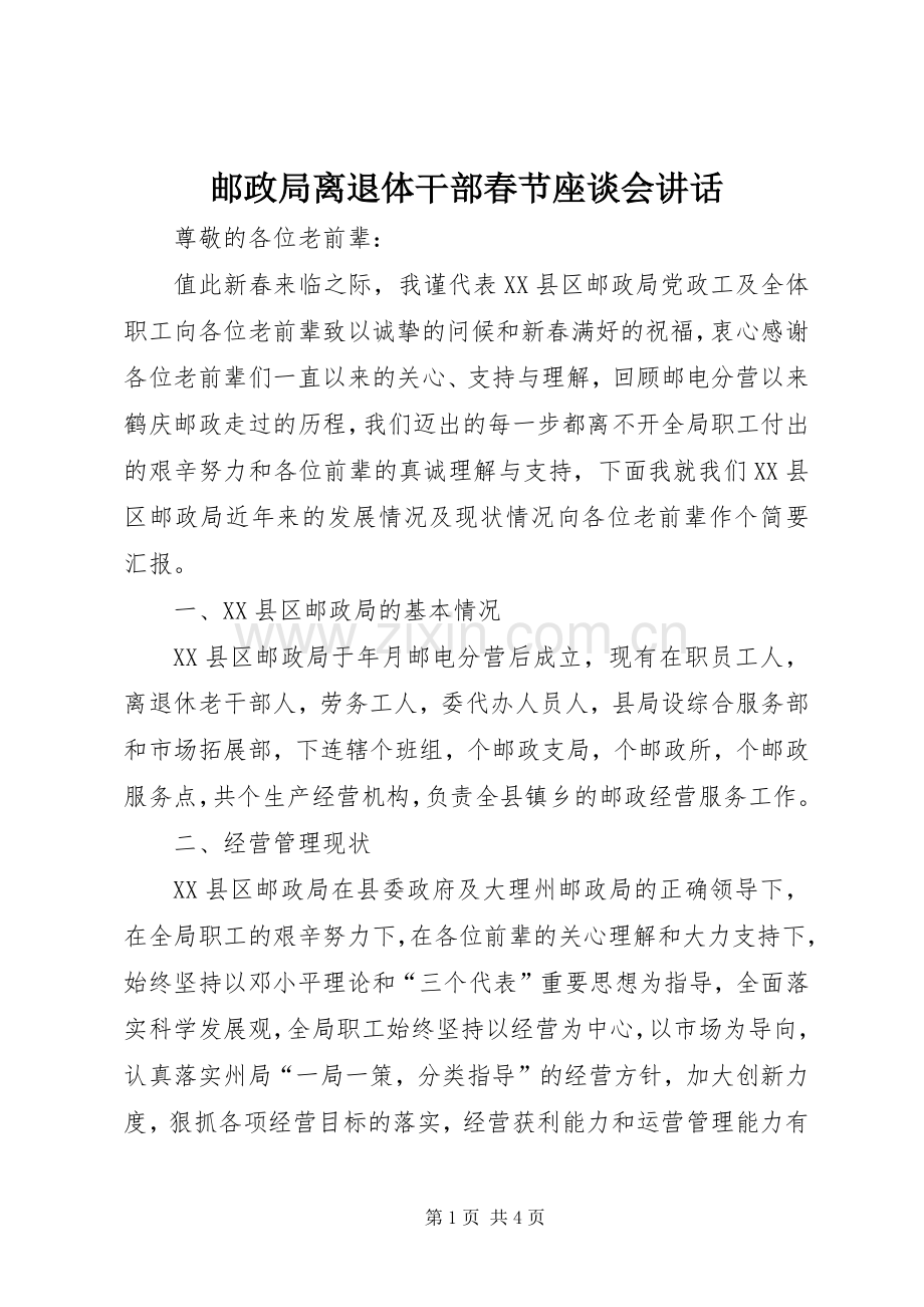 邮政局离退体干部春节座谈会讲话.docx_第1页