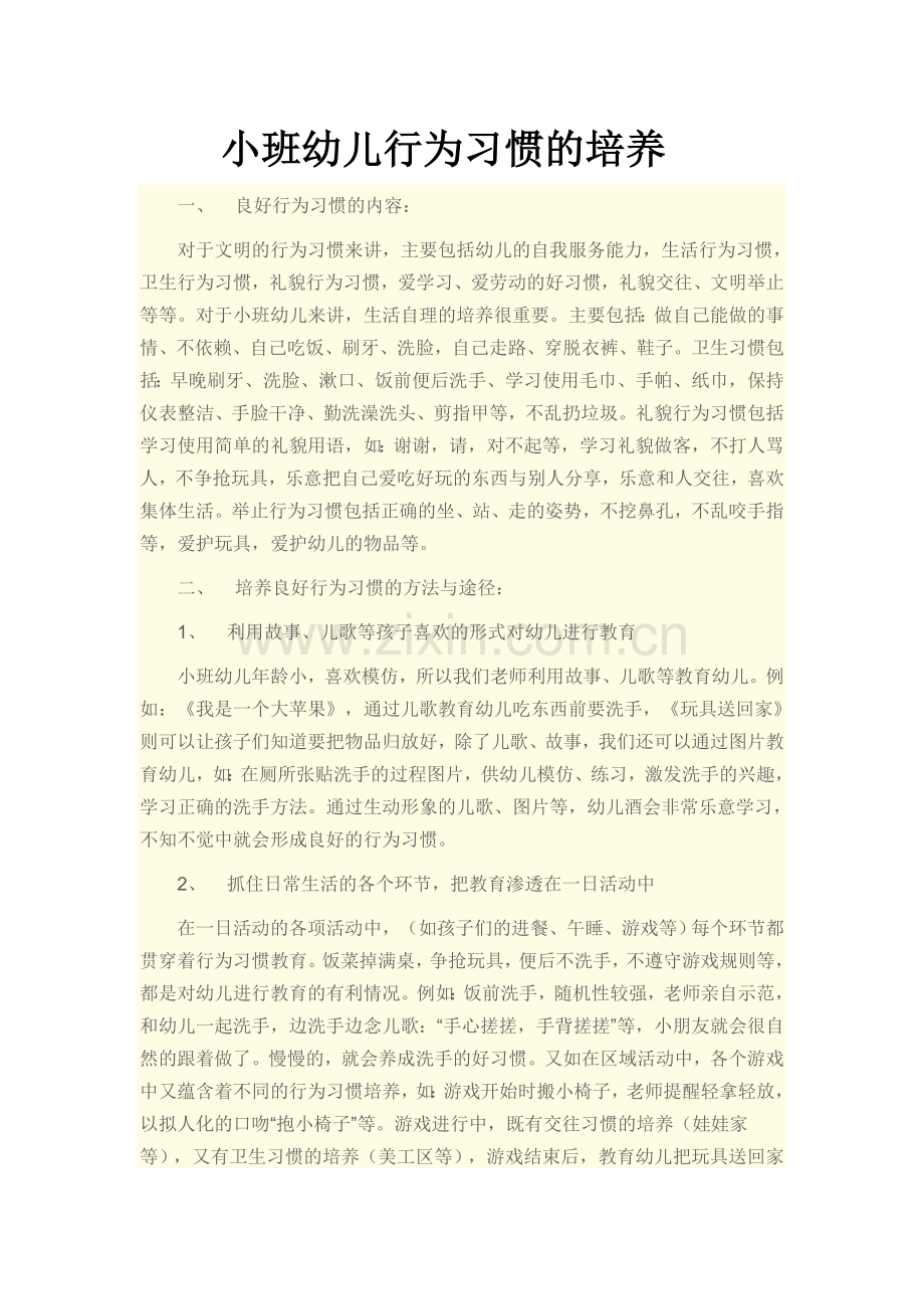 小班幼儿行为习惯的培养.doc_第1页