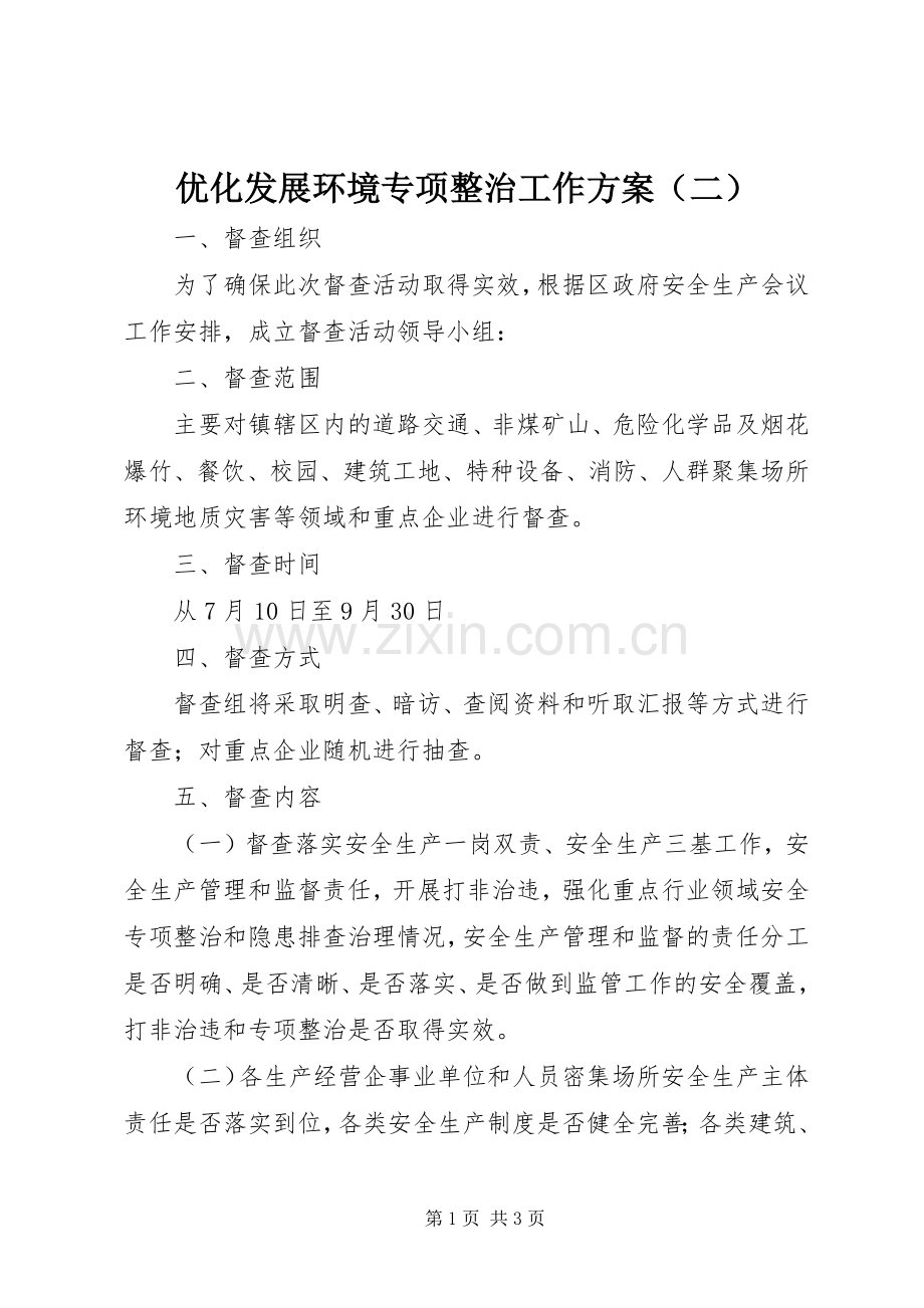 优化发展环境专项整治工作实施方案（二）.docx_第1页