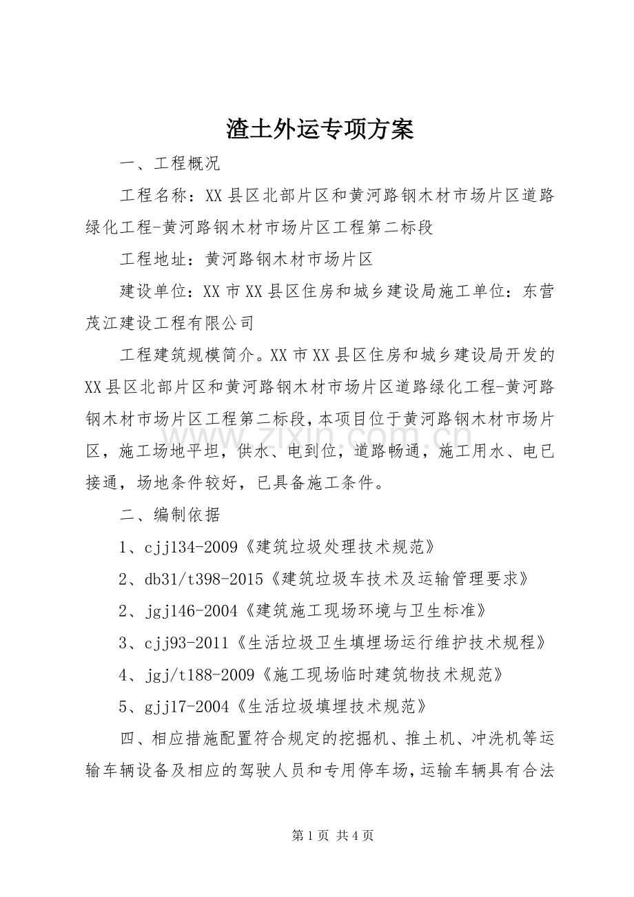 渣土外运专项实施方案.docx_第1页