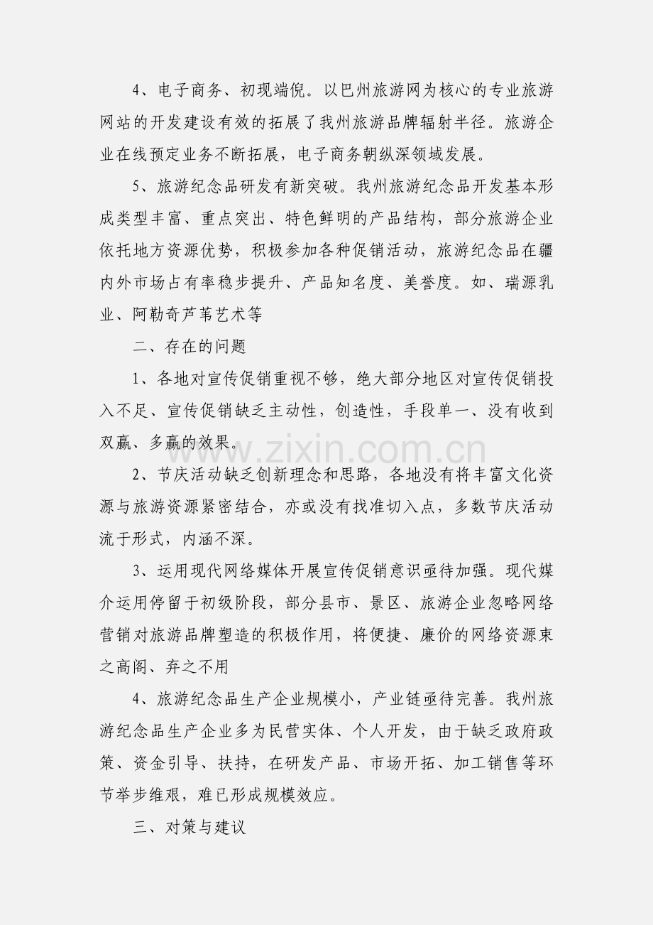 关于做好旅游宣传促销工作的思考.docx_第2页