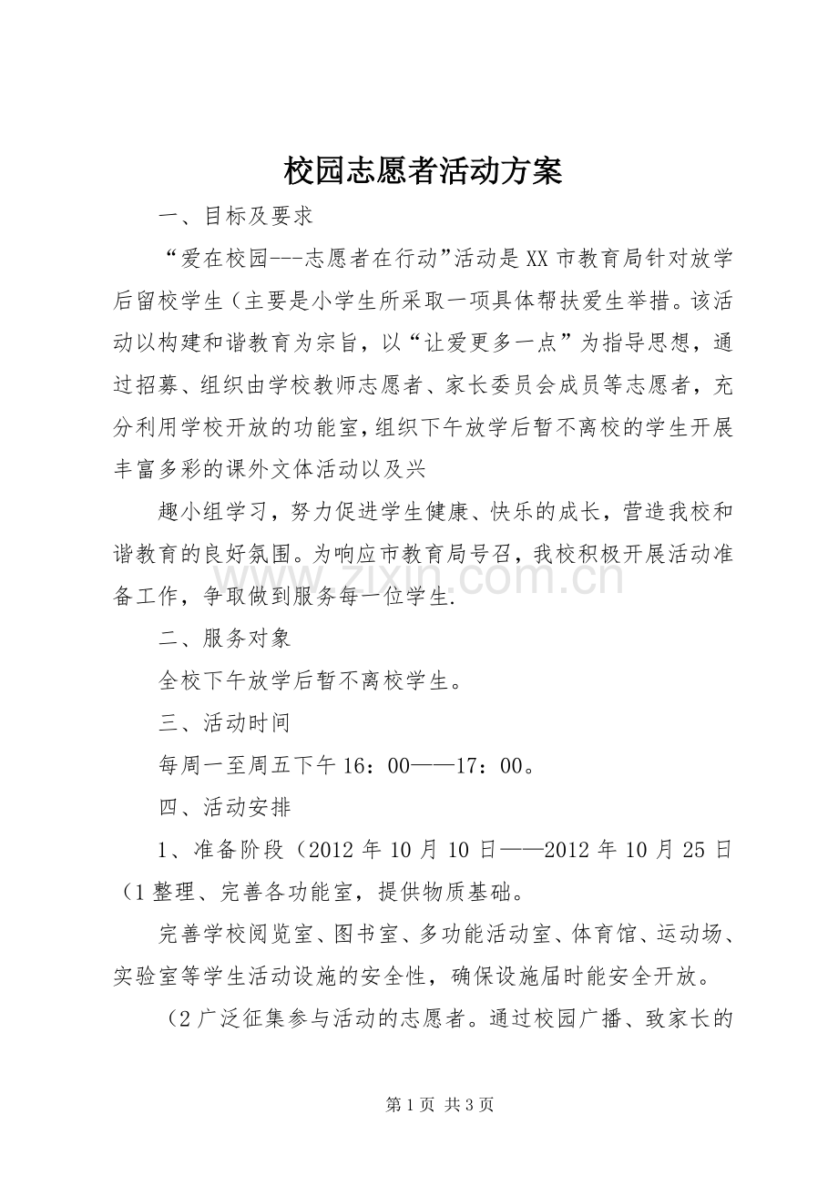 校园志愿者活动实施方案 .docx_第1页