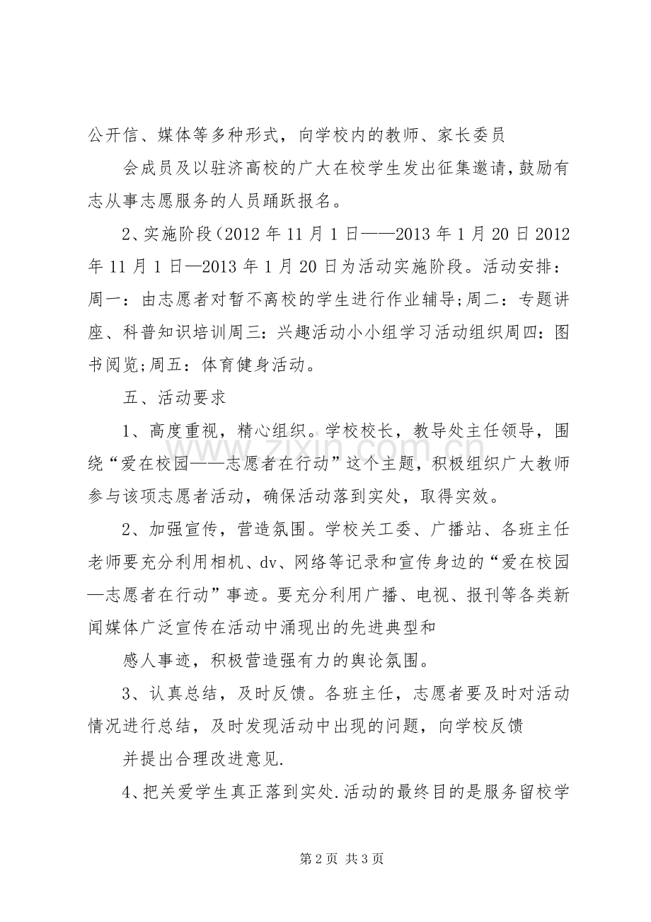 校园志愿者活动实施方案 .docx_第2页