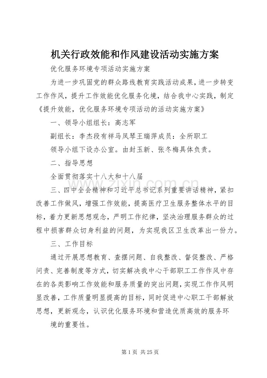 机关行政效能和作风建设活动方案.docx_第1页