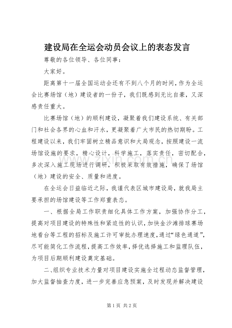 建设局在全运会动员会议上的表态发言.docx_第1页