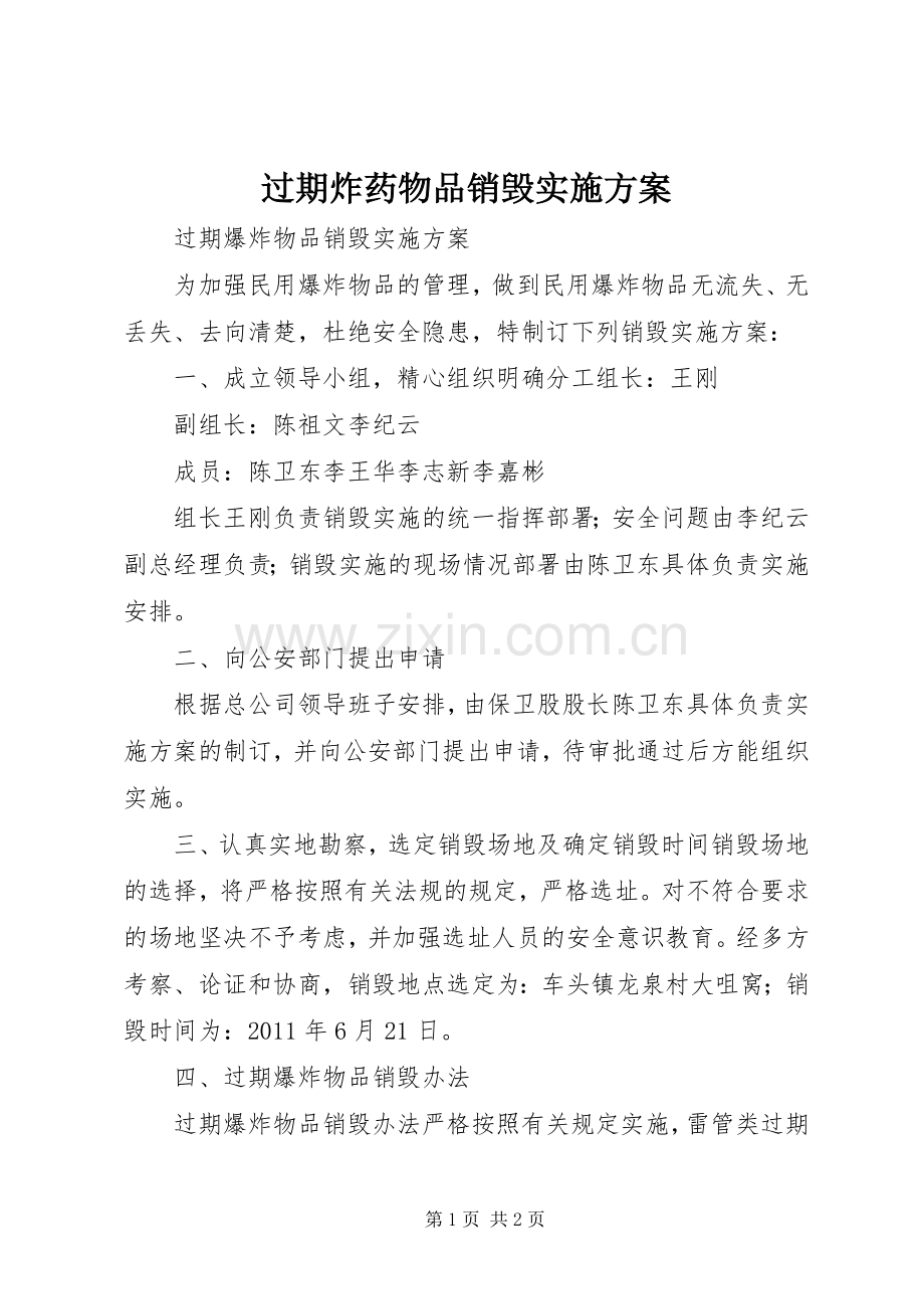 过期炸药物品销毁方案.docx_第1页