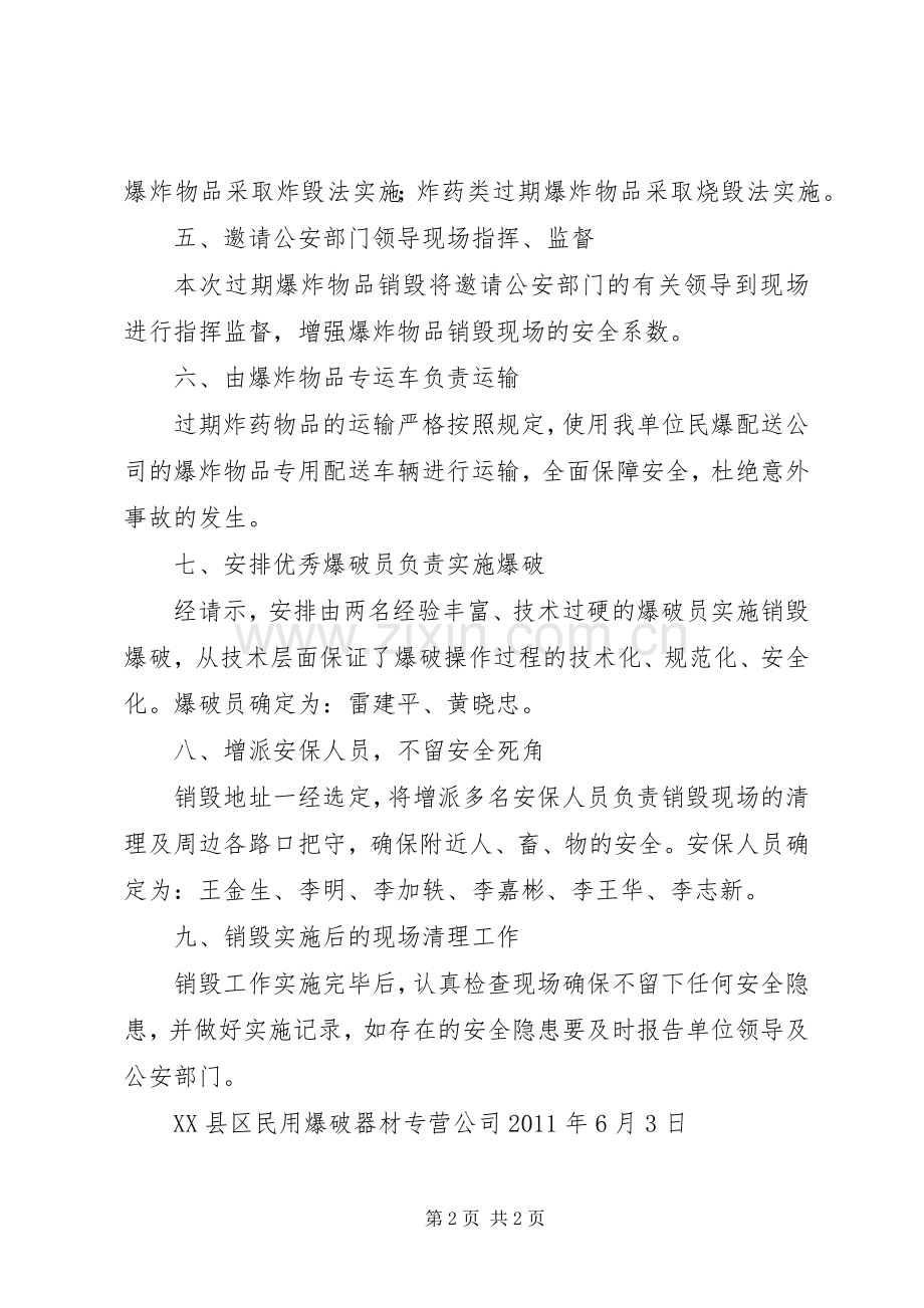 过期炸药物品销毁方案.docx_第2页