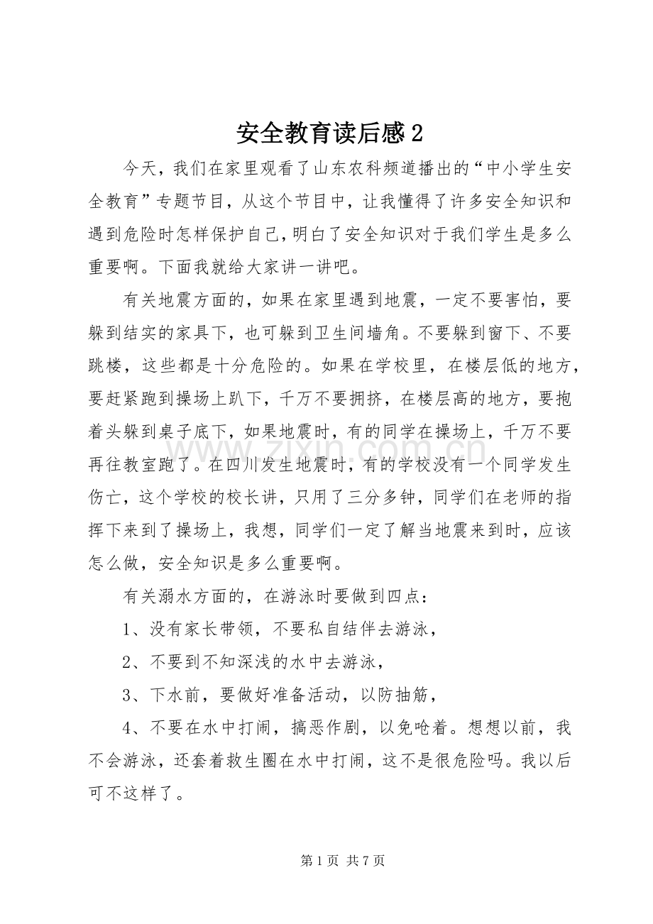 安全教育读后感2_1.docx_第1页