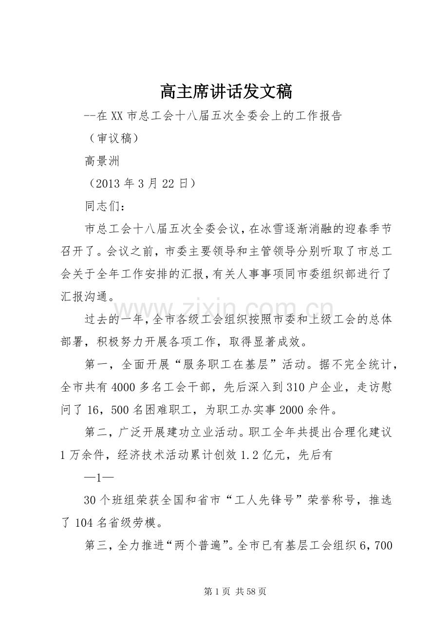 高主席讲话发文稿.docx_第1页
