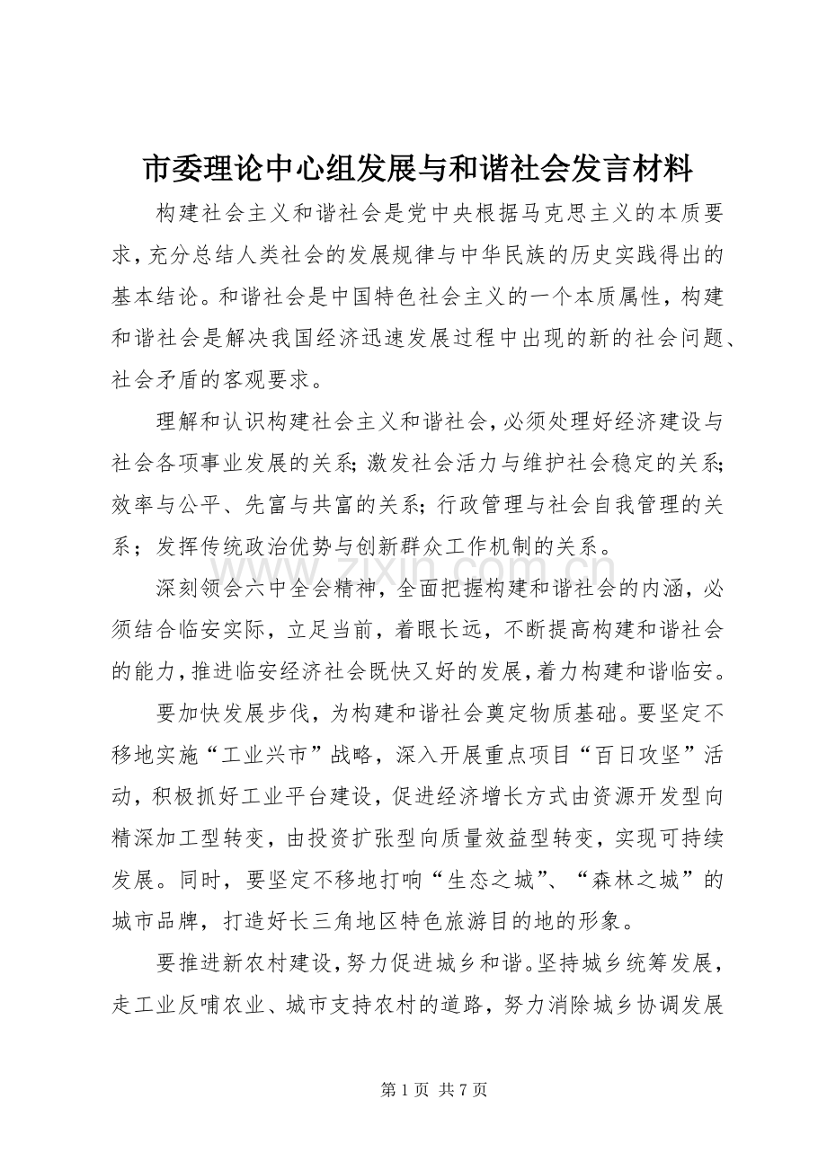 市委理论中心组发展与和谐社会发言材料提纲.docx_第1页