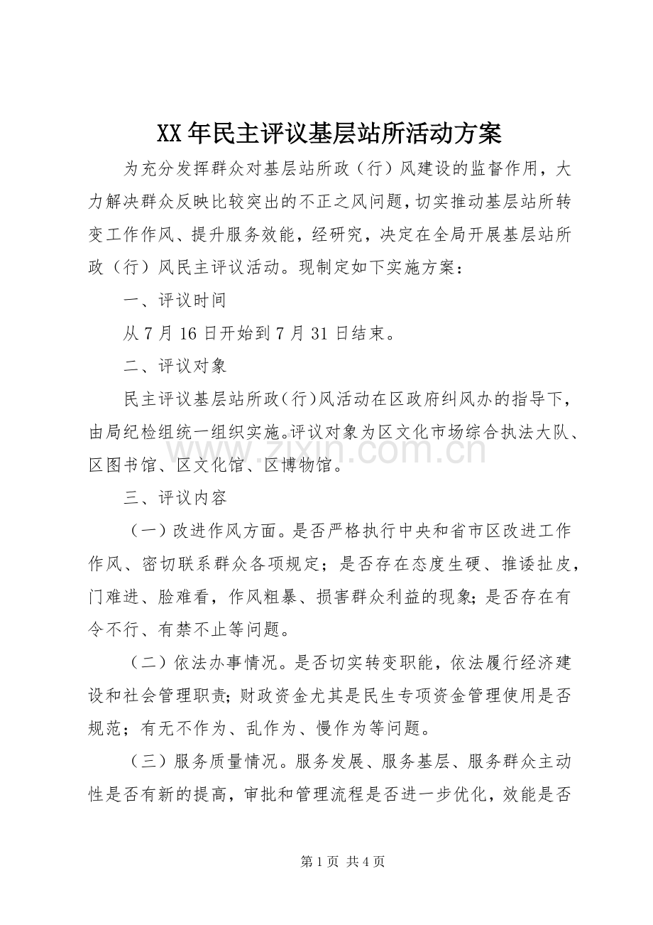 XX年民主评议基层站所活动实施方案.docx_第1页