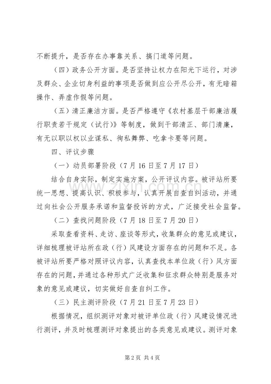 XX年民主评议基层站所活动实施方案.docx_第2页
