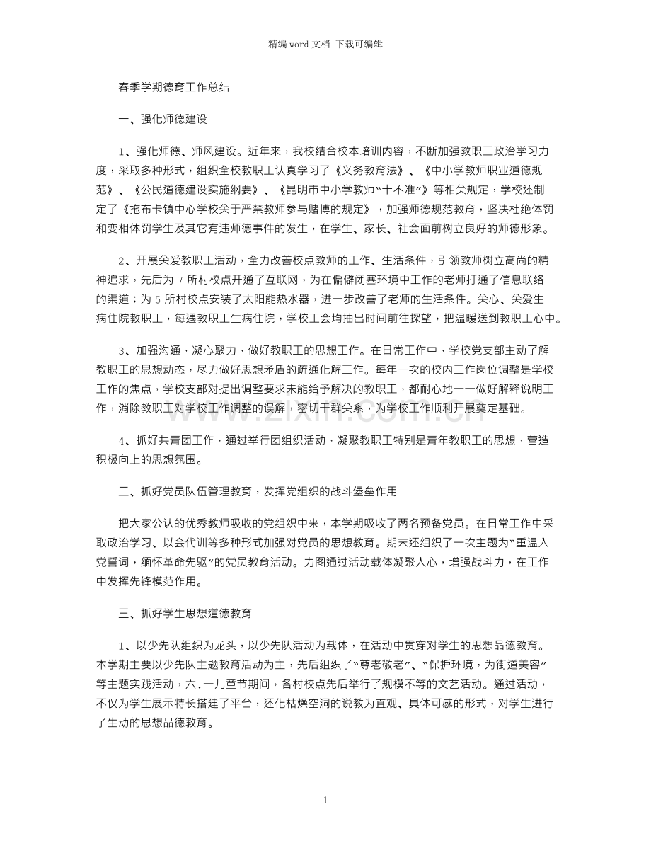 春季学期德育工作总结.docx_第1页