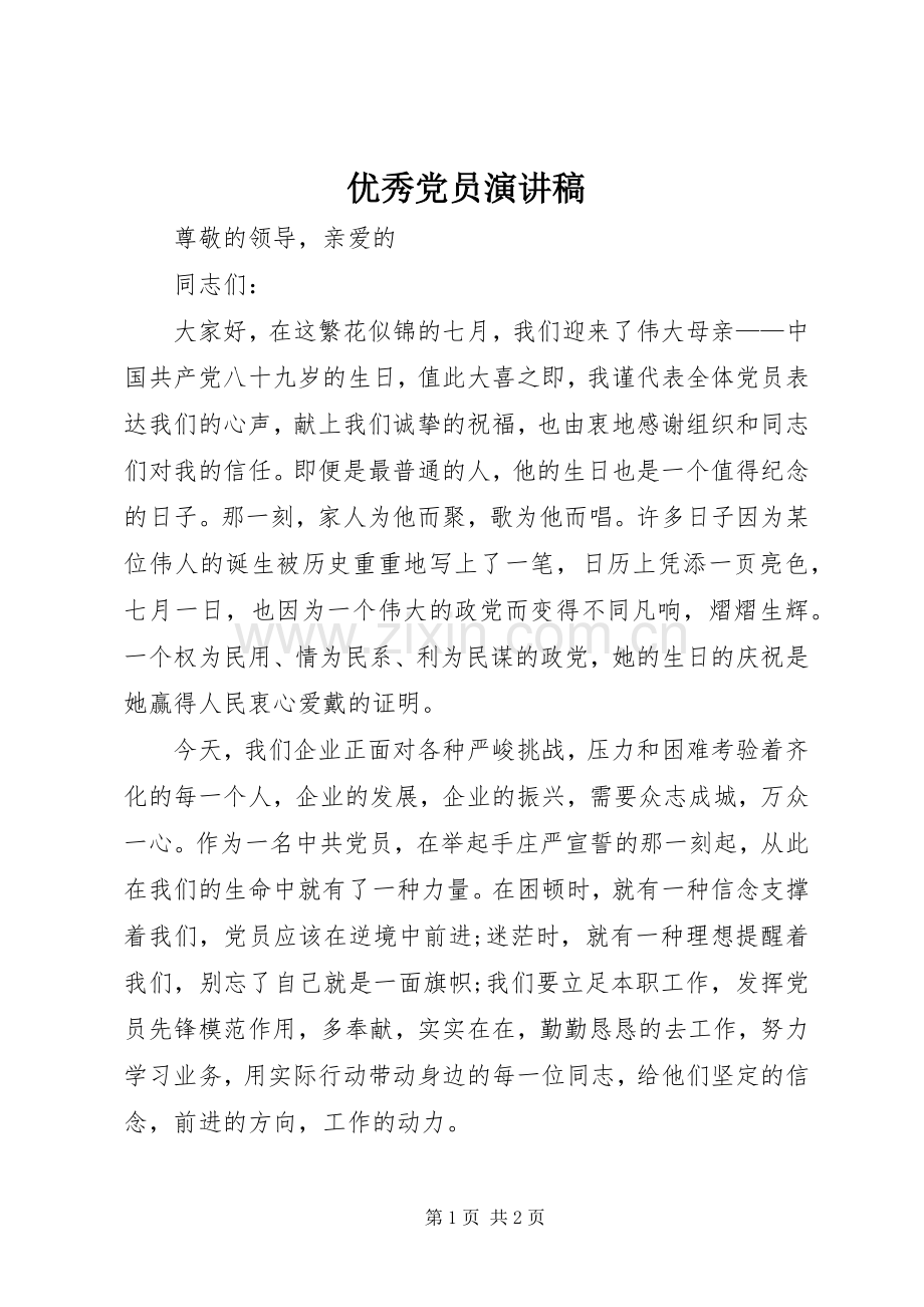优秀党员演讲稿.docx_第1页