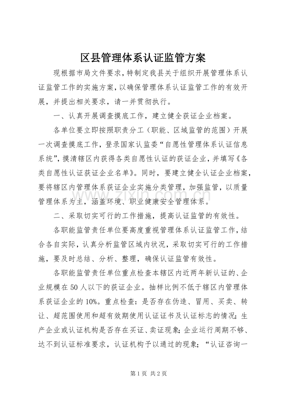区县管理体系认证监管实施方案.docx_第1页