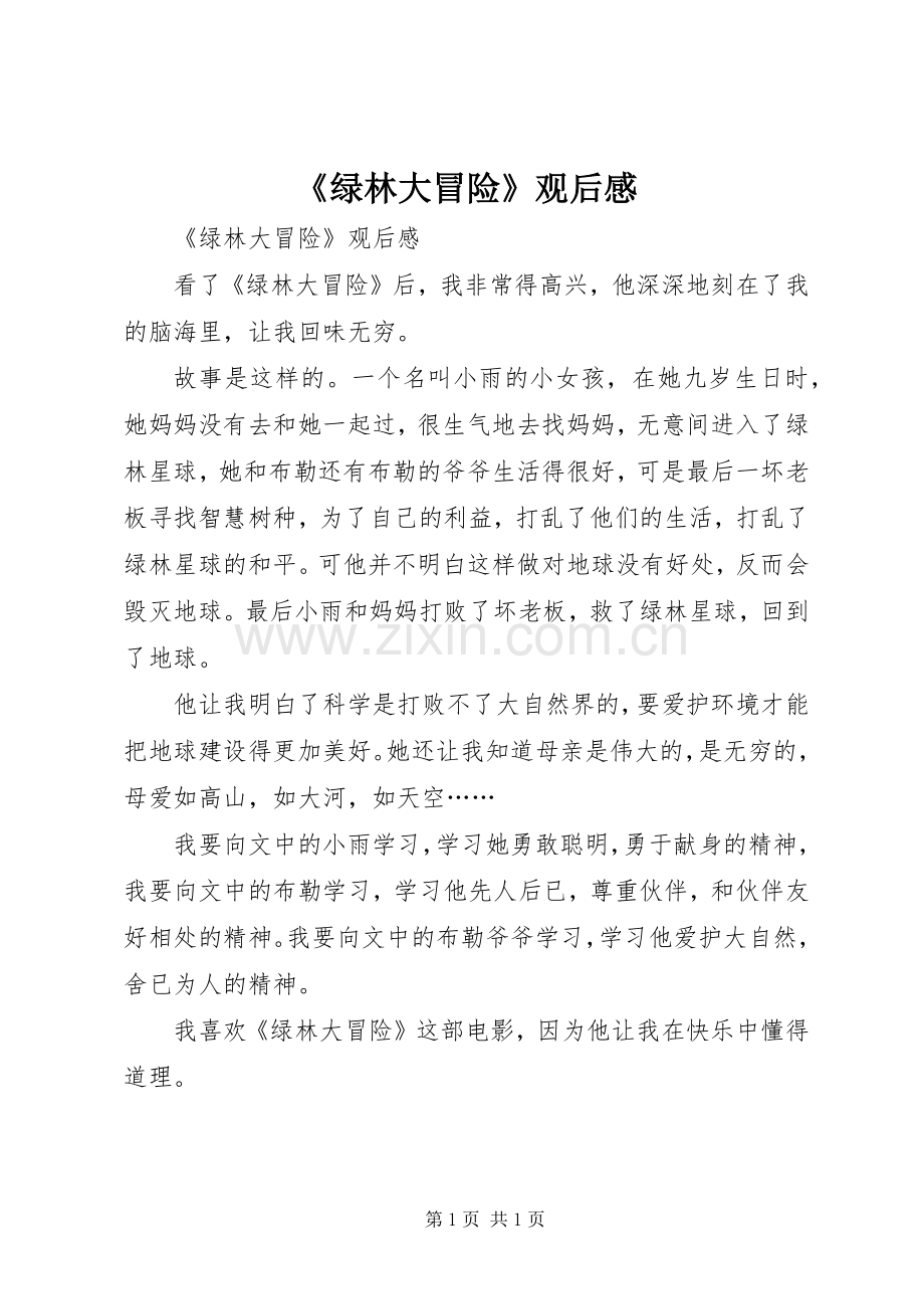 《绿林大冒险》观后感 .docx_第1页