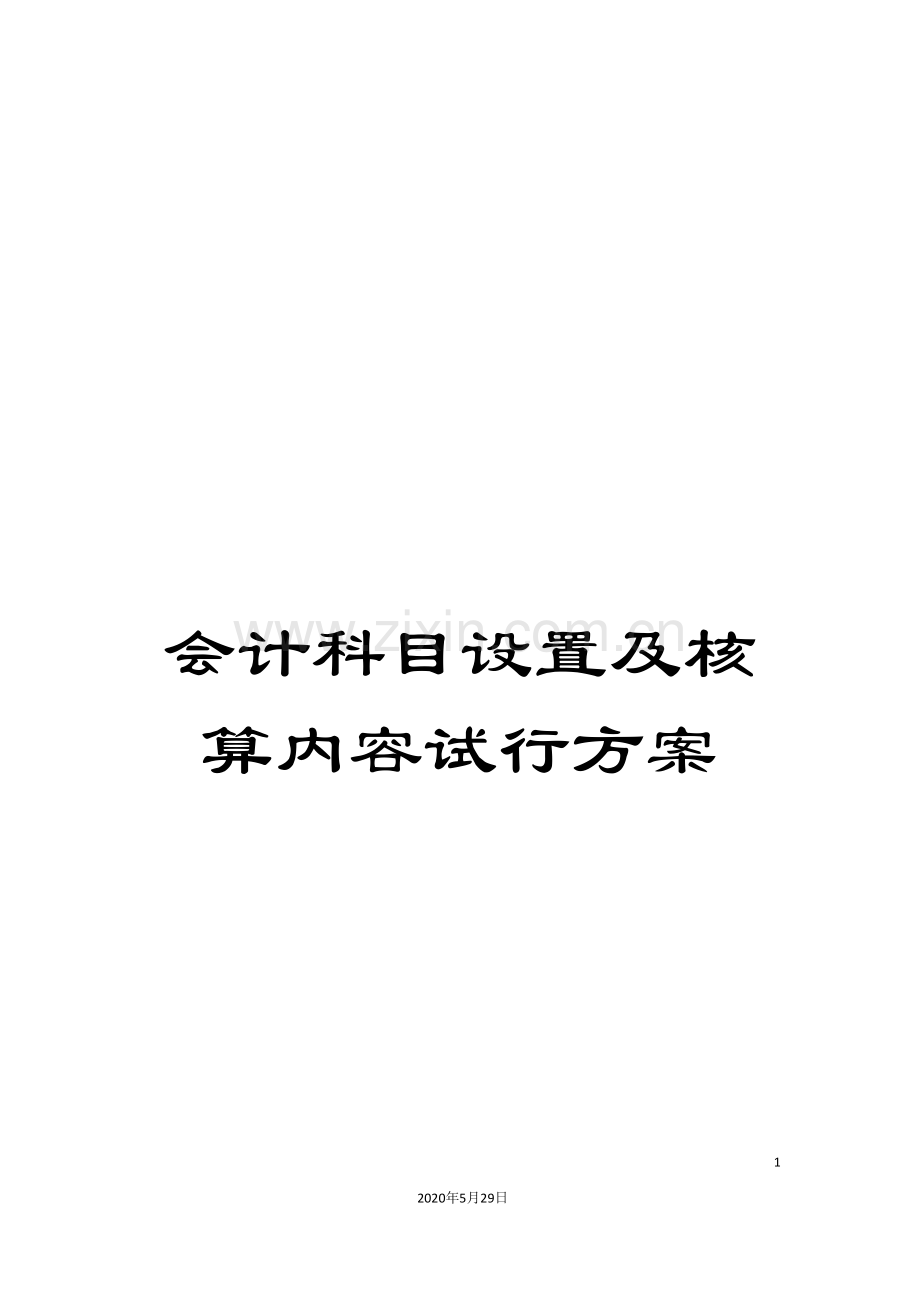会计科目设置及核算内容试行方案.doc_第1页