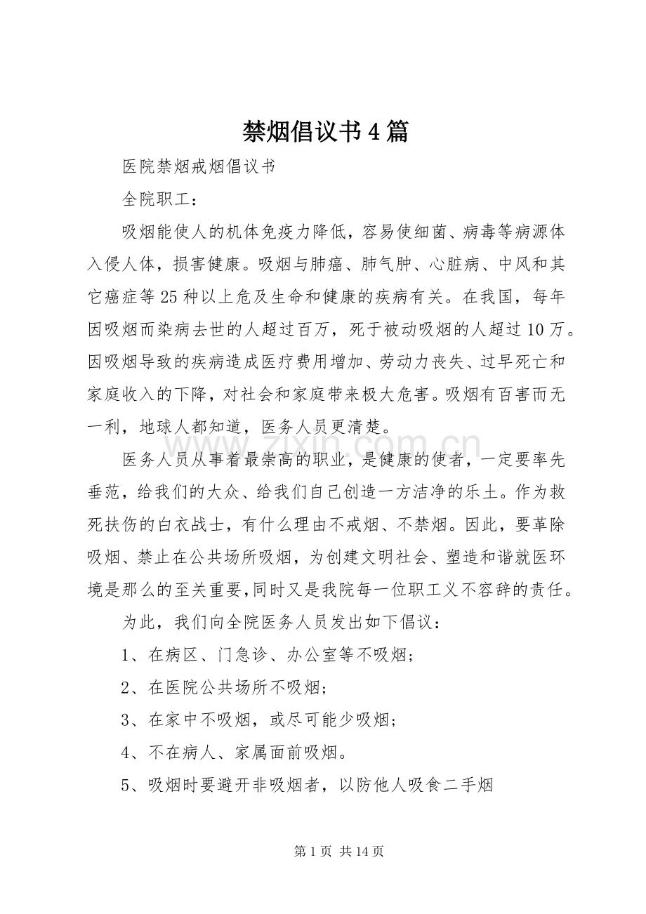 禁烟倡议书4篇.docx_第1页