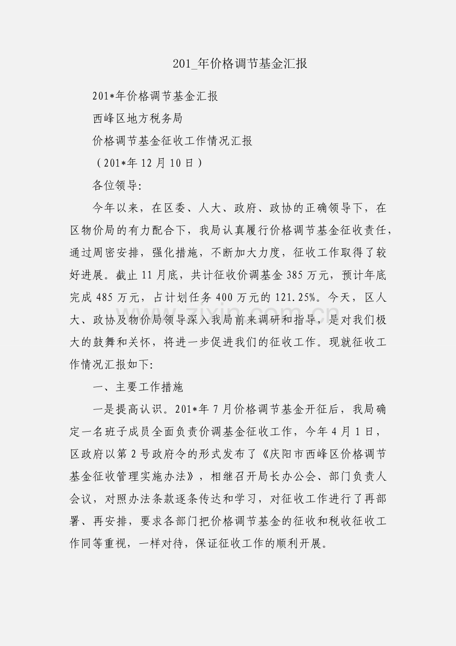 201_年价格调节基金汇报.docx_第1页