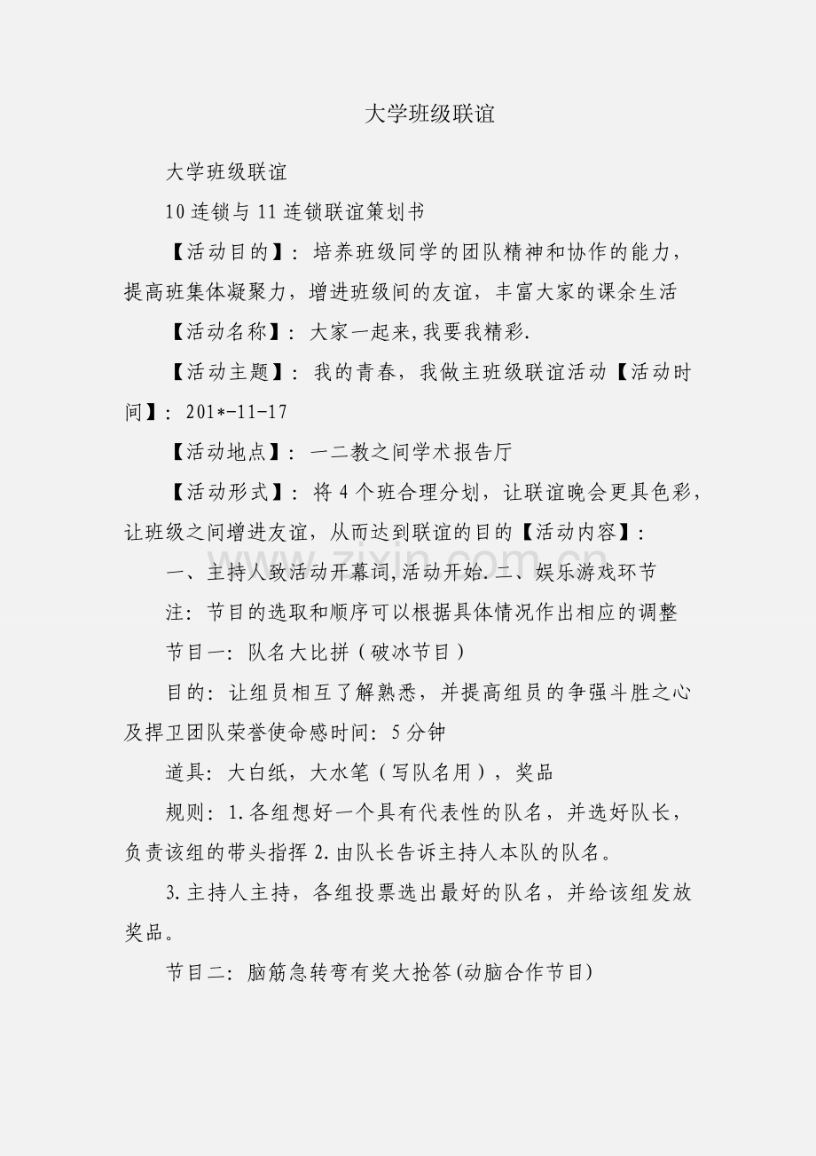 大学班级联谊.docx_第1页