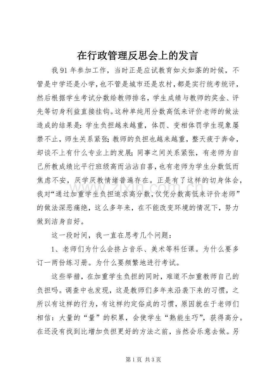 在行政管理反思会上的发言.docx_第1页