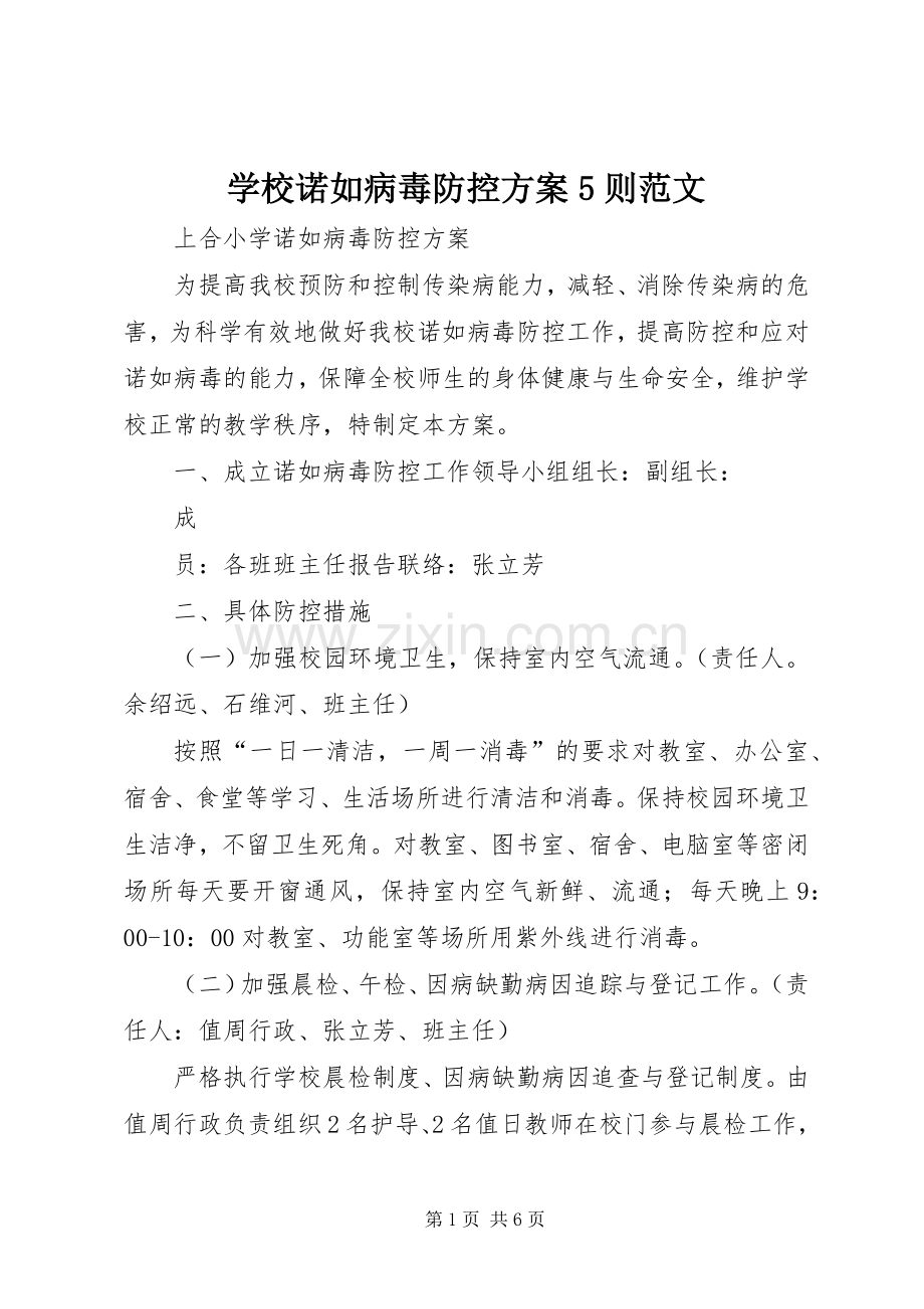 学校诺如病毒防控实施方案5则范文 .docx_第1页