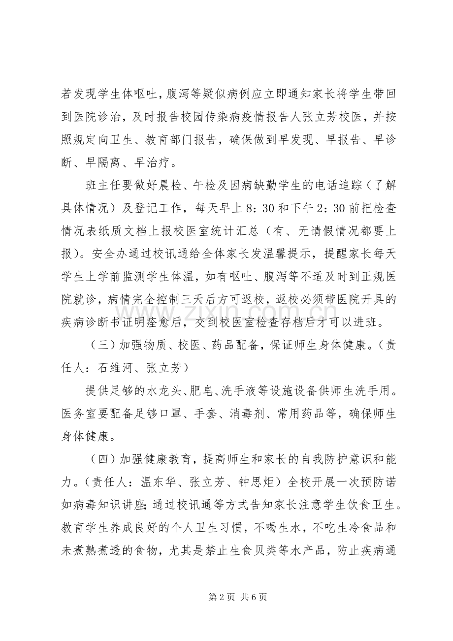 学校诺如病毒防控实施方案5则范文 .docx_第2页