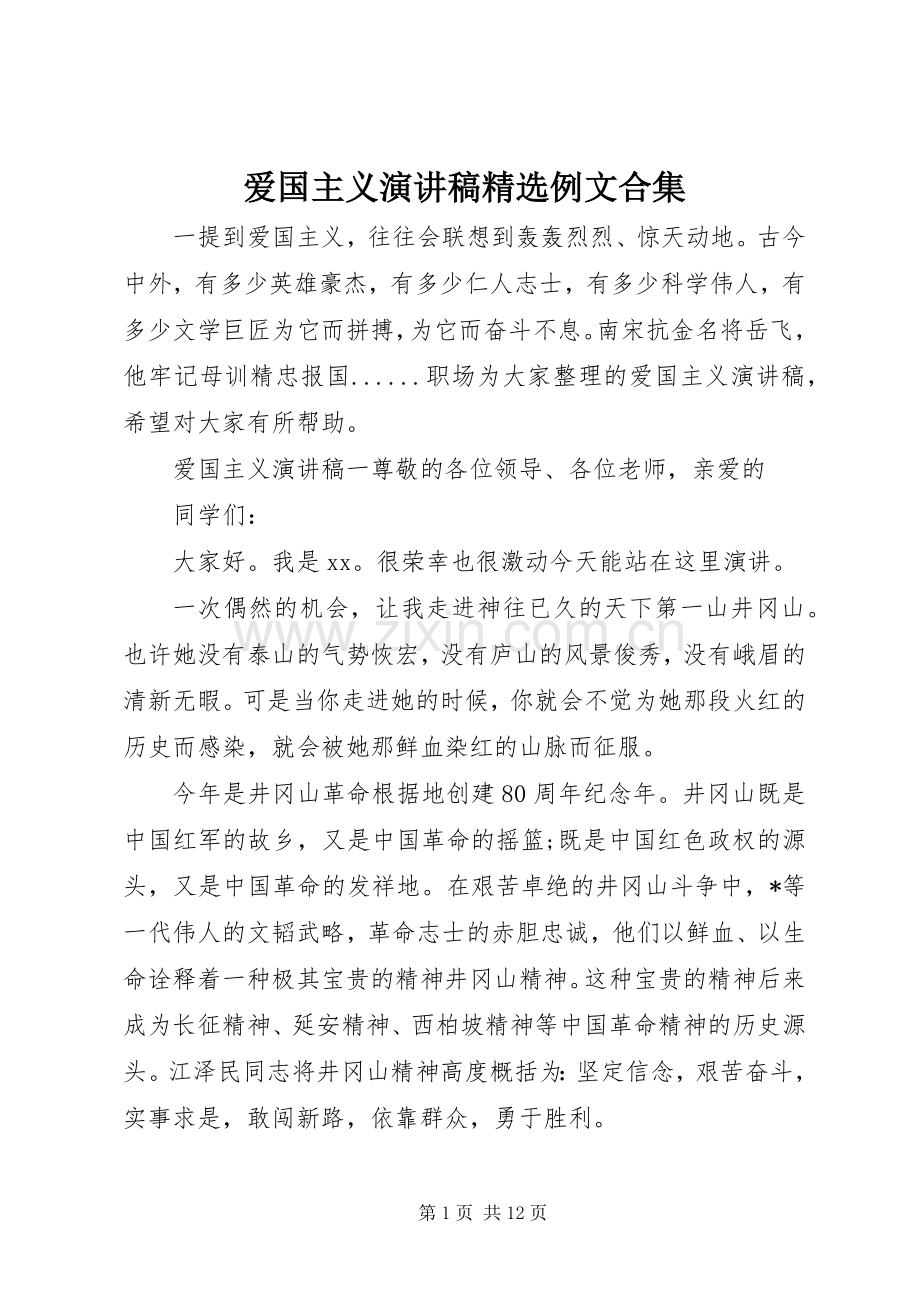 爱国主义演讲稿例文合集.docx_第1页