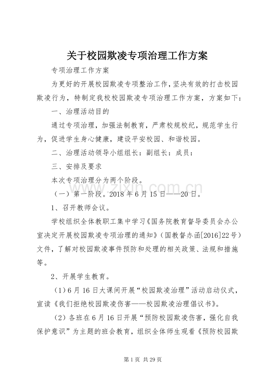 关于校园欺凌专项治理工作实施方案.docx_第1页