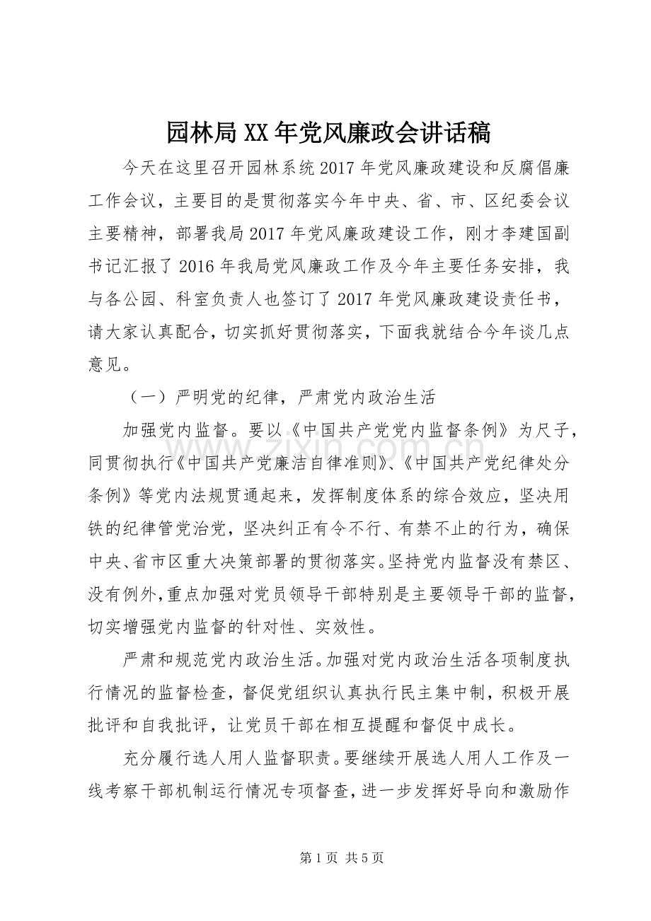 园林局XX年党风廉政会讲话稿.docx_第1页