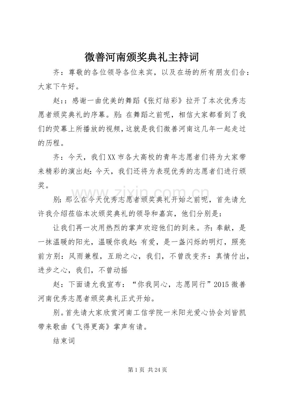 微善河南颁奖典礼主持词.docx_第1页