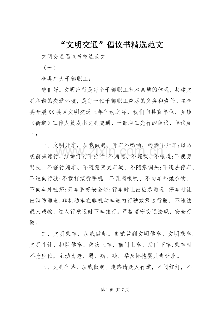 “文明交通”倡议书范文.docx_第1页