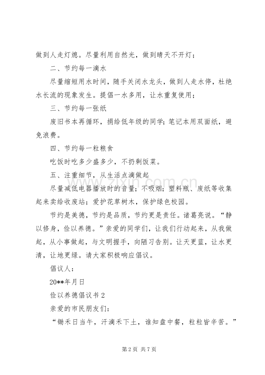 俭以养德倡议书范文（3篇）.docx_第2页